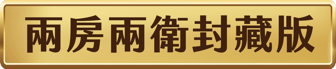 兩房兩衛封藏版