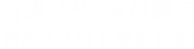 合謙時代 全員矚目 菁英2-3房 隆重鉅獻