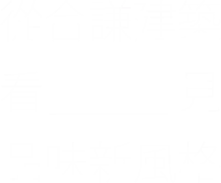 從合謙建築看見品味新風格