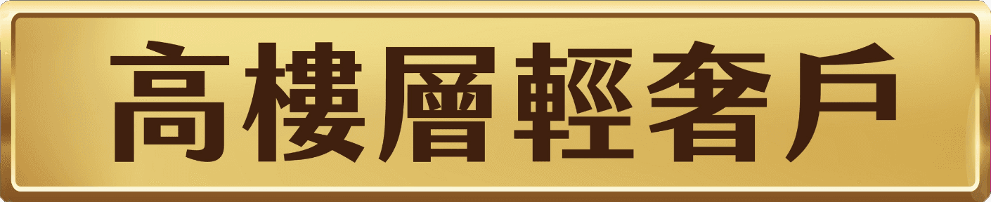 高樓層輕奢戶