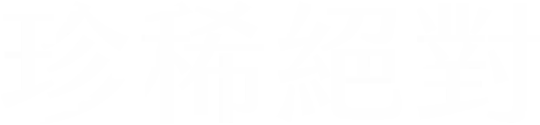 珍稀絕對