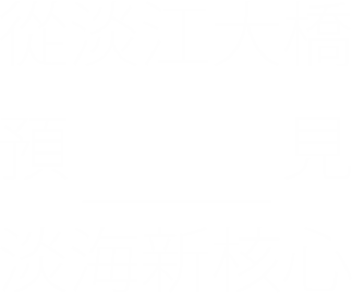 從淡江大橋預見淡海新核心