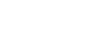 淡江大橋,力拼2025年底完工,淡水視角將從此改變;全淡海最近世界之席,新核心地位即將成型,邀您搶先共鳴,即刻響應